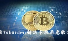 如何安全使用Tokenim：解决手机恶意软件提示的问