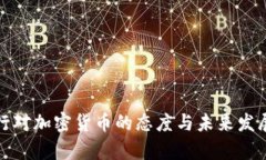 俄罗斯央行对加密货币的态度与未来发展趋势分