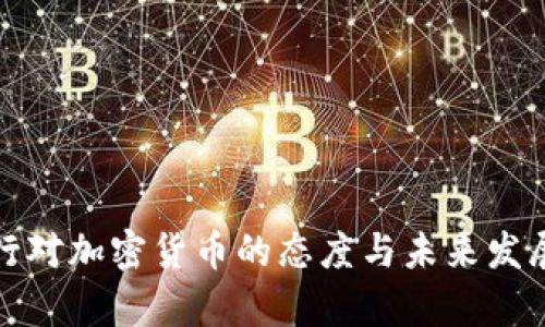 俄罗斯央行对加密货币的态度与未来发展趋势分析