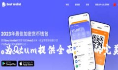 Tokenim: 为Qtum提供全面支持的完美解决方案