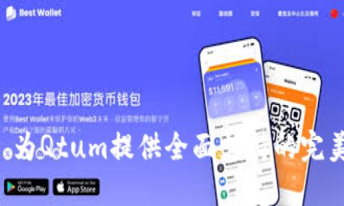 Tokenim: 为Qtum提供全面支持的完美解决方案