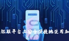 如何在银联平台上安全便捷地使用加密货币