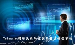 Tokenim转账失败的原因及解决方案分析