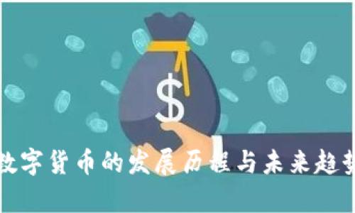 加密数字货币的发展历程与未来趋势分析