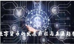 加密数字货币的发展历程与未来趋势分析
