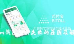 Tokenim钱包转出失败的原因及解决方案