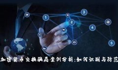加密货币交换骗局案例分析：如何识别与防范