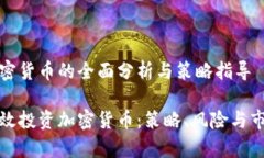 投资加密货币的全面分析与策略指导如何有效投