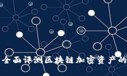 Tokenim钱包测试：全面评测区块链加密资产的安全性与用户体验