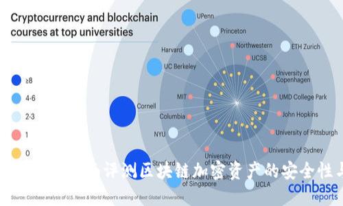Tokenim钱包测试：全面评测区块链加密资产的安全性与用户体验