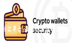 加密货币外汇平台：最值得关注的优势与选择指
