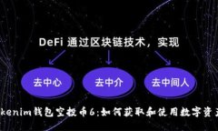 Tokenim钱包空投币6：如何获