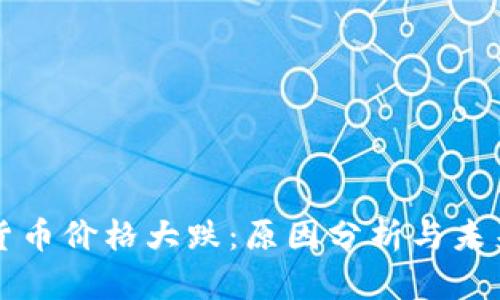 加密货币价格大跌：原因分析与未来展望
