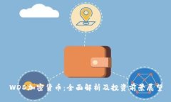 WDD加密货币：全面解析及投资前景展望