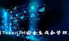 如何使用TokenIM安全生成和