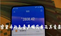 投资加密货币的免责声明范本及其重要性分析
