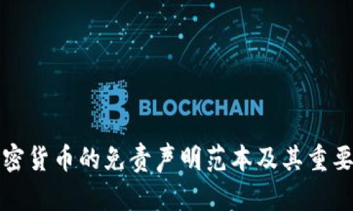 投资加密货币的免责声明范本及其重要性分析