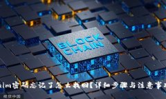 Tokenim密码忘记了怎么找回