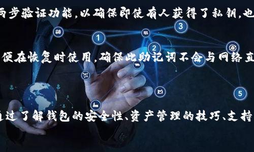 btc导入tokenim吗的内容涉及到区块链技术及其相关钱包的使用。具体关于 btc 是否可以导入 Tokenim 的问题，我们首先需要了解一下这两个概念。

### 什么是 BTC？
BTC，即比特币（Bitcoin），是一种去中心化的数字货币，它通过区块链技术实现点对点的交易。比特币最早于 2009 年由一名化名为中本聪（Satoshi Nakamoto）的人士提出，并迅速成为全球最知名和使用最广泛的加密货币。

### 什么是 Tokenim？
Tokenim 是一款数字货币钱包，支持多种加密货币的存储和管理。用户可以通过 Tokenim 钱包进行加密货币的买卖、转账和接收等操作。Tokenim 旨在为用户提供安全、便捷的加密货币管理体验。

### BTC 导入 Tokenim 钱包的可能性
在了解这两个基本概念后，我们就可以来讨论 BTC 能否导入到 Tokenim 中。通常情况下，钱包对加密货币的支持与其内部架构有关。如果 Tokenim 钱包支持比特币，那么用户就可以将 BTC 导入到 Tokenim 中。

## 如何将 BTC 导入 Tokenim 钱包？

步骤一：下载和安装 Tokenim 钱包
首先，确保你已经下载并安装了 Tokenim 钱包。如果你还没有安装，请前往 Tokenim 的官方网站或者相关应用商店下载该应用。安装完成后，按照指示进行钱包的设置和配置。

步骤二：获取 Tokenim 的地址
在钱包中，找到接收或者充值选项，生成一个比特币地址。这是你将 BTC 转入 Tokenim 钱包的目的地地址。确保你复制了这个地址，稍后将在转账过程中使用。

步骤三：选择转账平台
接下来，在你的 BTC 存储钱包中，选择一个合适的平台进行比特币的转账。通常情况下，用户会在交易所或者其他数字货币钱包中拥有 BTC。选择该平台并登录到你的账户。

步骤四：执行转账
在你选择的转账平台中找到转账或提现功能。输入你在 Tokenim 中获取的 BTC 地址，并输入你要转账的 BTC 数量。确保信息无误后，执行转账操作。

步骤五：确认转账状态
转账完成后，可以在 Tokenim 钱包中查看 BTC 的余额，确认转账是否成功。比特币的转账通常需要一定的时间来确认，因此请耐心等待。如果长时间未到账，可以查看转账的状态或与平台客服联系。

## 相关问题讨论

### 1. Tokenim 钱包安全吗？

Tokenim 的安全性分析
在探讨一个加密货币钱包的安全性时，我们需要考虑多个因素，包括其技术底层、用户反馈、以及第三方评估等。Tokenim 在这方面采取了一系列的安全措施，保障用户的资金安全。

技术加密
Tokenim 使用行业标准的加密技术来保护用户 data。所有的私钥和敏感数据都被加密存储，这使得黑客很难直接访问这些资产。此外，钱包中还采用了多重签名技术，只有经过授权的用户才能操作钱包中的资产。

用户反馈的安全性
查看现有用户的反馈是另一个评估钱包安全性的重要方面。Tokenim 得到了众多用户的积极评价，他们认为该钱包操作简单、安全性高，且遇到问题时客服响应快速。用户的满意度直接反映了钱包的安全表现，Tokenim 在这方面表现良好。

第三方评估
市场上有许多专家和机构对加密货币钱包进行评测，Tokenim 也被专业机构评估过。检测机构对其进行了多项评估，结果显示 Tokenim 在安全性上很有保障，确保用户资产的安全并有效降低了风险。

### 2. 如何有效管理我的加密资产？

资产管理的重要性
有效的资产管理是投资者实现财富增值的关键。对于加密货币来说，由于其市场波动性较大，持有者更需要格外关注资产的管理方式。下面我们将探讨几种可以提升你加密资产管理效率的技巧。

分散投资
不要把所有的资金都投入到一种加密货币中。通过投资多种加密资产，可以有效降低风险。例如，除了 BTC，你可以考虑以太坊（ETH）、Ripple（XRP）等其他数字货币。这样，某一货币的波动不会对你的整体资产造成过大的影响。

定期监控资产
利用市场分析工具，定期对各个资产进行监控和评估。了解市场趋势以及资产表现能够帮助你做出更明智的调整。此外，你可以关注行业新闻与动态，以便在必要时进行调整策略。

设置合理的止损点
在投资中，设置止损点能帮助你降低潜在损失。为每一种投资设定一个合理的止损点，当市场价格跌破这个点时，要及时卖出，保护你的资金免受更大损失。

### 3. Tokenim 支持哪些加密货币？

支持的加密货币种类
Tokenim 钱包的一个显著特点是支持多种数字资产。用户在 Tokenim 中不仅可以存储比特币，还可以管理其他多种市场上流行的加密货币。

比特币和以太坊
当然，Tokenim 的首要支持的加密资产是 BTC 和 ETH。作为市场上最常见的两种加密货币，它们在Tokenim中的表现一直很稳健。无论是交易、存储还是管理用户都能够轻松实现。

其他主流货币
除了 BTC 和 ETH，Tokenim 还支持一些主流的加密资产，例如波场（TRX）和莱特币（LTC）等。多样化的资产种类满足了不同用户的需求，尤其是喜欢交易和投资多种数字货币的用户。

### 4. 如何安全地备份我的 Tokenim 钱包？

备份的重要性
备份数字钱包是每位用户都应该重视的事情。若钱包数据丢失或手机丢失，备份能够及时恢复资产。下面我们将讨论如何安全地备份你的 Tokenim 钱包。

导出私钥
在 Tokenim 钱包中，用户可以导出自己的私钥。请务必将私钥保存在安全的地方。使用强密码和两步验证功能，以确保即使有人获得了私钥，也无法轻易使用它。

运用助记词
Tokenim 提供助记词的功能，用户在创建钱包时会得到一组独特的单词。将这些单词妥善保管，以便在恢复时使用。确保此助记词不会与网络直接相连，避免恶意软件的攻击。

div
    总结
    综上所述，将 BTC 导入到 Tokenim 钱包是完全可行的，但前提是 Tokenim 支持比特币。通过了解钱包的安全性、资产管理的技巧、支持的货币种类及如何备份钱包，用户可以更全面地利用 Tokenim 钱包进行加密资产的管理与投资。
/div