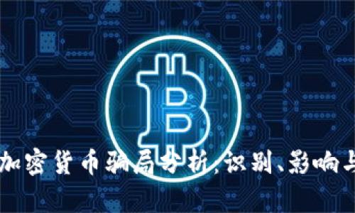 法国加密货币骗局分析：识别、影响与对策