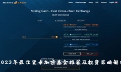 2023年最佳货币加密基金推荐及投资策略解析