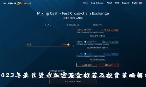 2023年最佳货币加密基金推荐及投资策略解析