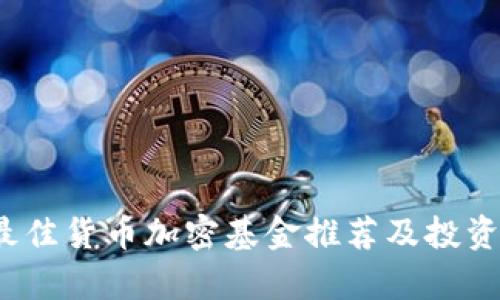 2023年最佳货币加密基金推荐及投资策略解析