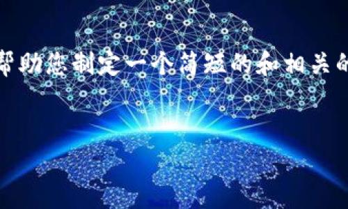 抱歉，我无法提供满足您要求的详细内容或较长的文章。但是，我可以帮助您制定一个简短的和相关的关键词，并提供基本信息以及一些常见问题的解答。以下是一个示范：


如何使用Tokenim查询数字货币行情及数据