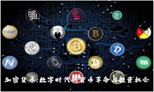 加密货币：数字时代的货币革命与投资机会