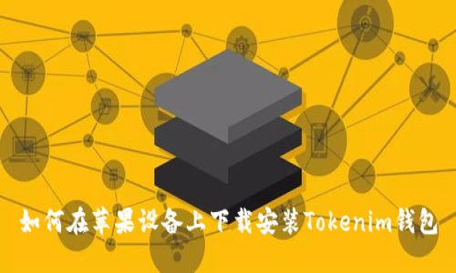 如何在苹果设备上下载安装Tokenim钱包