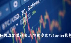 如何在苹果设备上下载安
