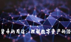 投资加密货币的用途： 理解数字资产的潜力与前