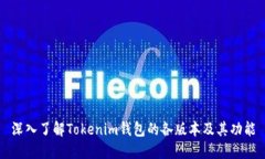 深入了解Tokenim钱包的各版