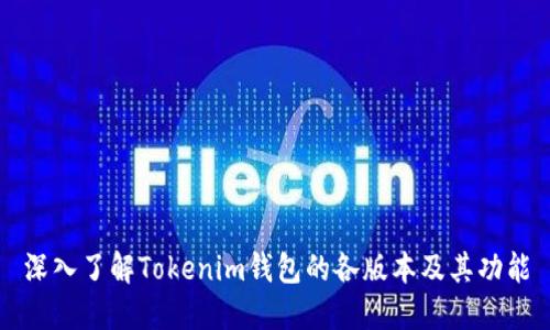 深入了解Tokenim钱包的各版本及其功能