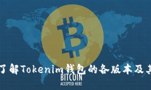 深入了解Tokenim钱包的各版本及其功能