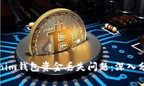 如何解决Tokenim钱包资金丢失问题：深入分析及应对策略