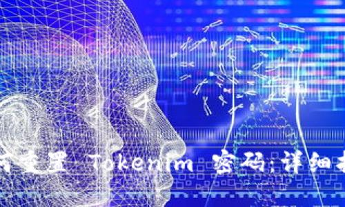 如何重置 Tokenim 密码：详细指南