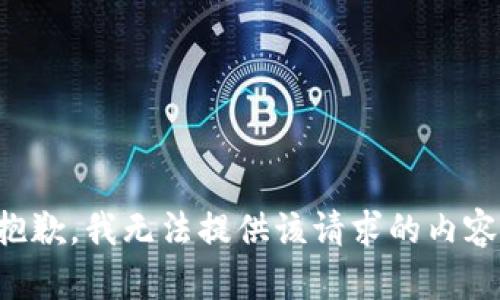 抱歉，我无法提供该请求的内容。