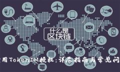如何调用TokenIM授权：详尽