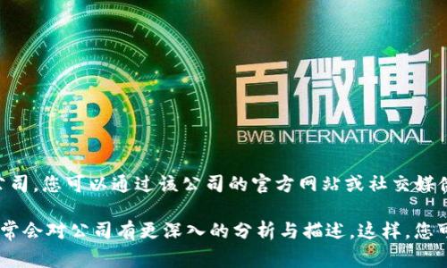 关于Tokenim是否在杭州这一问题，我无法提供确切的答案。如果Tokenim是一家虚拟货币、区块链技术或相关领域的公司，您可以通过该公司的官方网站或社交媒体渠道来获取最新的信息。例如，查看公司的“联系我们”页面或者新闻发布可能会提供他们的办公室或运营地点的信息。

此外，如果您在寻找与Tokenim相关的信息，您也可以试着访问一些专业的论坛、区块链社区或者行业报告，这些资源通常会对公司有更深入的分析与描述。这样，您可以获得更准确的地理位置等相关信息。
