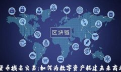 加密货币域名交易：如何为数字资产搭建未来商