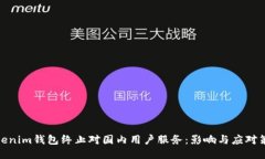 Tokenim钱包终止对国内用户