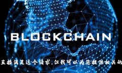 抱歉，我无法直接满足这