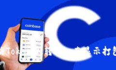 如何解决TokenIM转账一直显