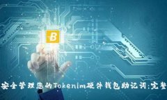 如何安全管理您的Tokenim硬