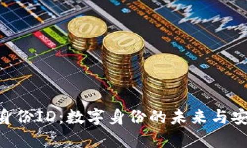 Tokenim身份ID：数字身份的未来与安全性探讨