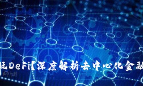 Tokenim怎么玩DeFi？深度解析去中心化金融的玩法与应用