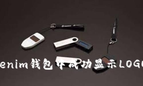 如何在Tokenim钱包中成功显示LOGO：完整指南