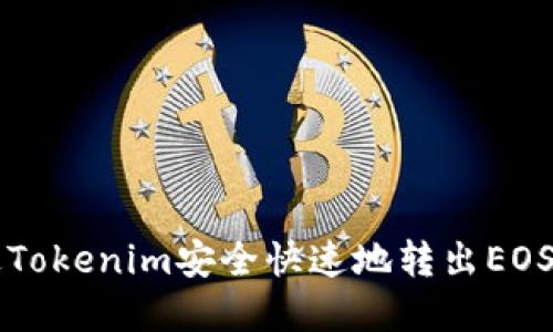 如何通过Tokenim安全快速地转出EOS数字货币