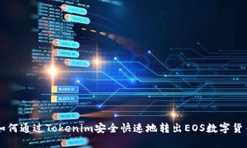 如何通过Tokenim安全快速地转出EOS数字货币